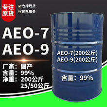 AEO-9 脂肪醇聚氧乙烯醚 洗滌劑清洗劑原料 表面活性劑乳化劑AEO9