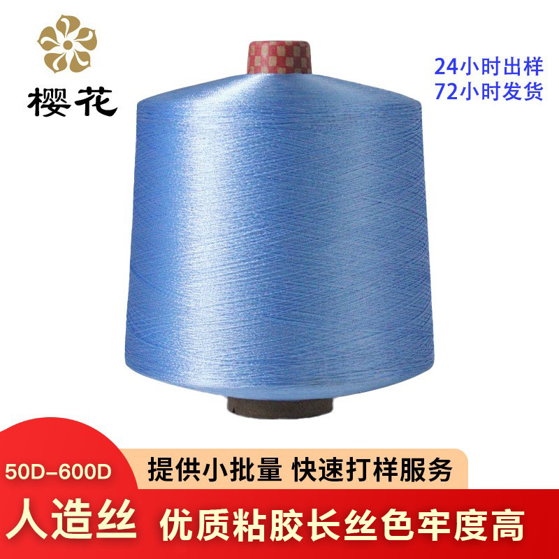 染色粘胶长丝粘胶纤维长丝人造丝单丝多股色纱Rayon5kg起订针织线