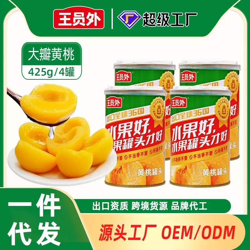 跨境代发黄桃罐头425g*4罐当季新鲜水果罐头供应链直播代工工厂
