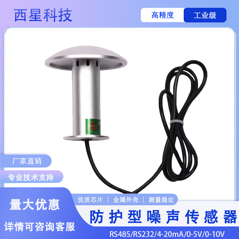 工业噪音测试仪检测记录工地设备环境监测系统分贝噪声传感器485