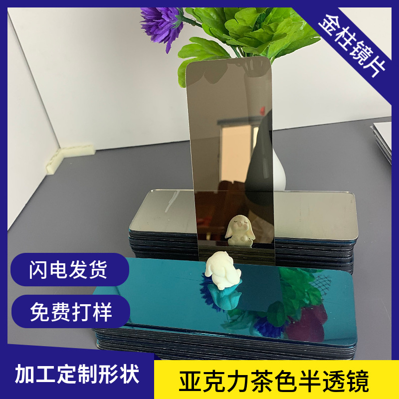 亚克力茶色半透镜塑胶亚克力有机玻璃镜片化妆镜片儿童玩具专用镜