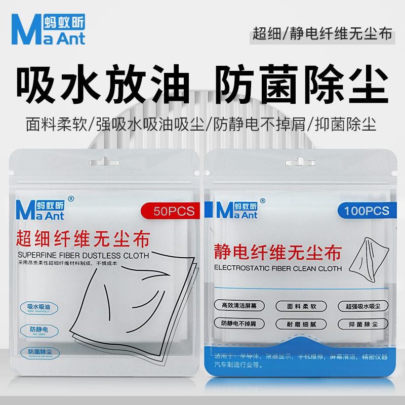 蚂蚁昕手机贴膜维修防静电无尘布工业擦拭布不掉毛清洁布超细纤维