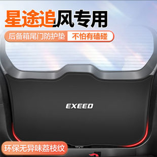 星途LX追风后备箱防踢垫汽车尾门防护耐磨后尾箱门板防碰防滑防护-阿里巴巴