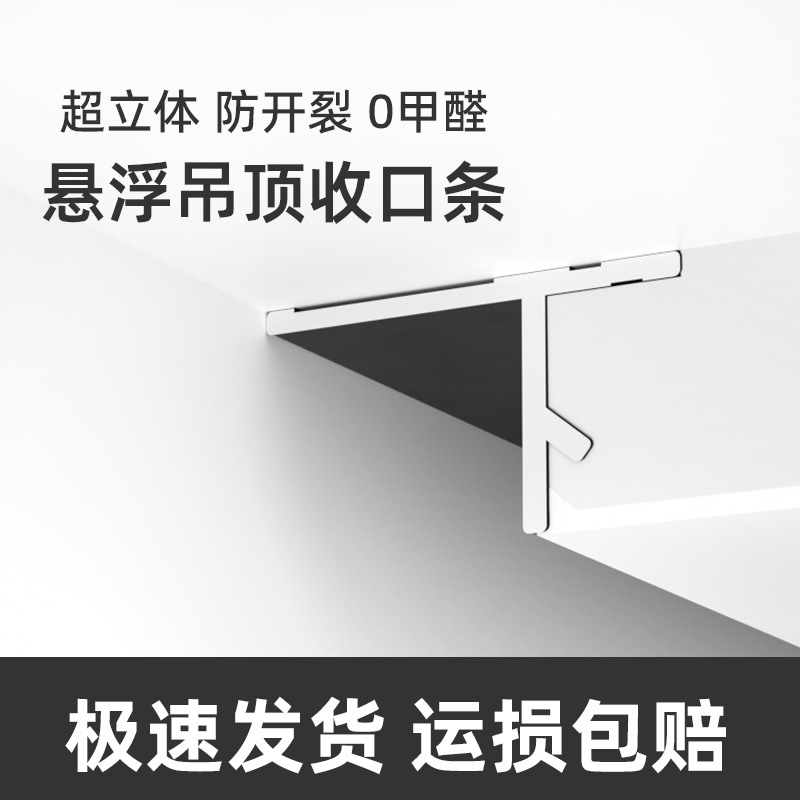 悬浮吊顶型材阴影缝工艺槽t型收口条铝合金石膏板收边条天花凹槽