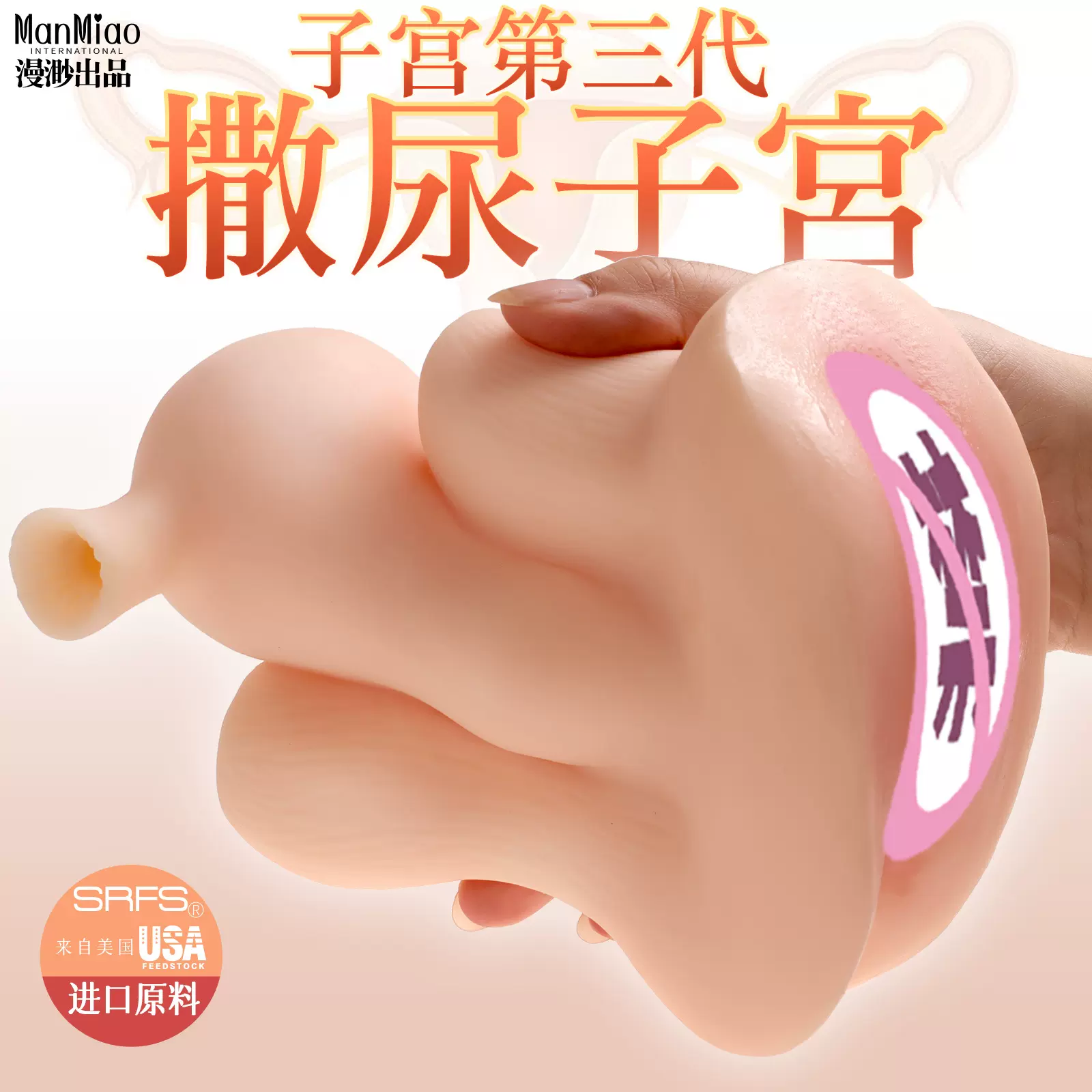 漫渺三代撒尿子宫少妇倒膜硅胶男用情趣用品飞机杯名器成人性用品