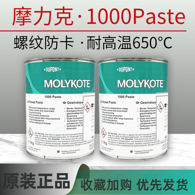 道康宁摩力克MOLYKOTE 1000paste耐高温金属螺纹螺栓防卡润滑油脂