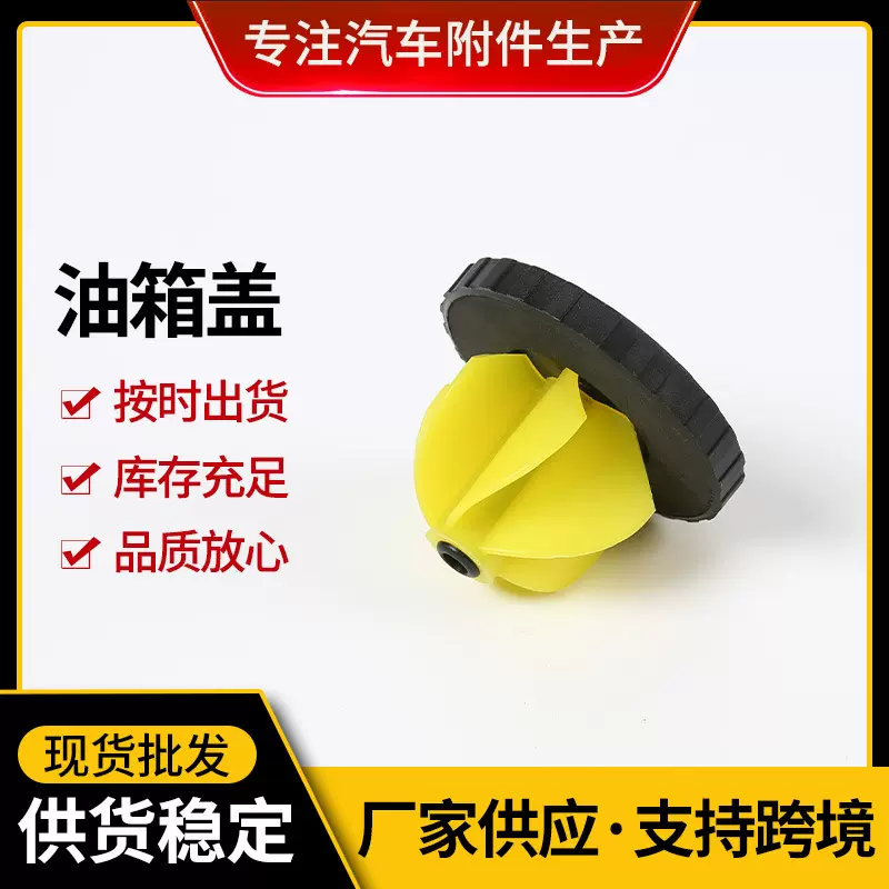 现货供应油箱盖 黑黄色ABS材质紧密汽车通用油箱盖 可拆卸油箱盖