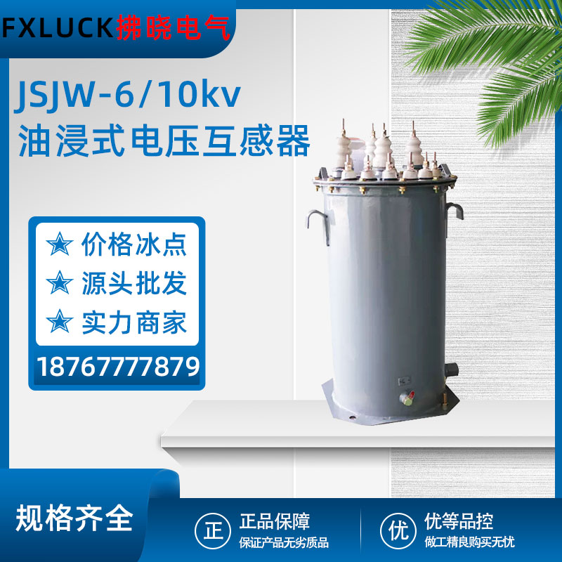 JSJW-6 JSJW-10KV油浸式电压互感器三相五柱3KV户内外3/0.1 6/0.1