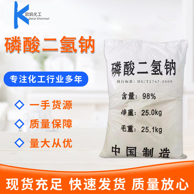 批发工业级磷酸二氢钠高含量98%电镀污水处理用厂家污水处理专用