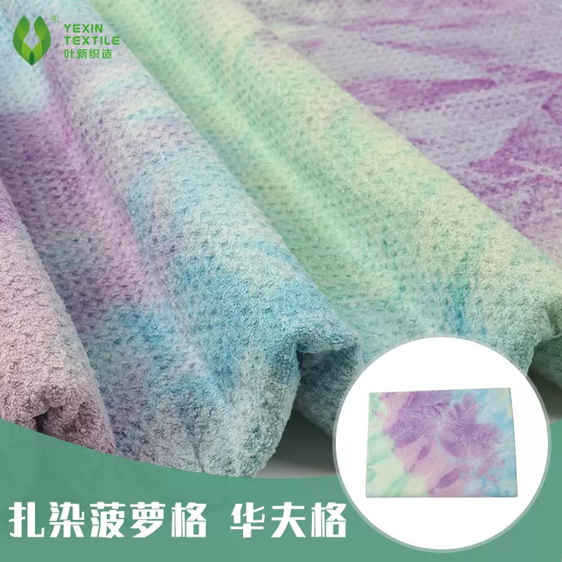 扎染华夫格 可定酒店毛巾睡衣睡袍面料 涤棉双面菠萝格布料