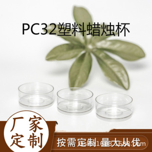 Supply TSPC32 wax Cup candle holder environmentally friendly plastic candle holder flame retardant PC plastic candle container
