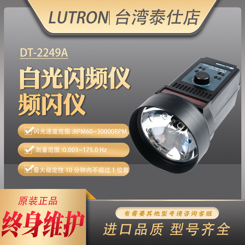 批发台湾路昌DT-2249A频闪仪进口闪光同步仪频闪仪传送带转速计测