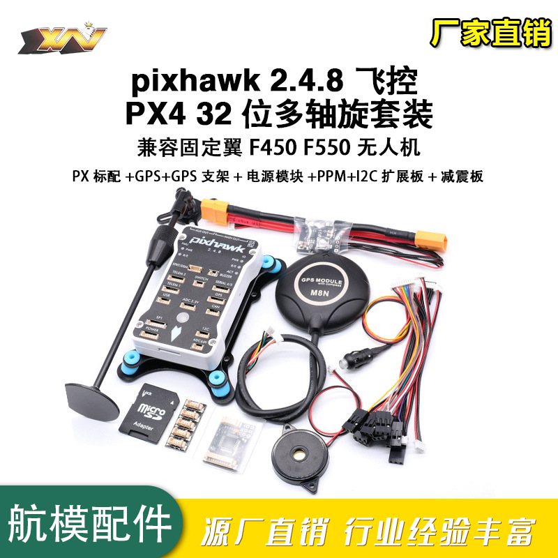 pixhawk 2.4.8 飞控 PX4 32位多轴旋翼 固定翼 F450 F550 无人机