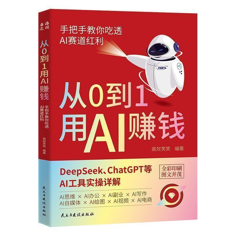 从0到1用AI赚钱 手把手教你吃透AI AI工具实操详解书Deepseek操作|undefined