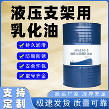 厂家直供液压支架乳化油HFAE全系列15-5/10-5/20-5耐硬水防锈性好
