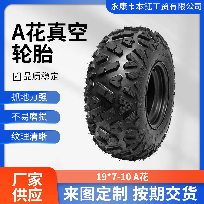 ATV四轮卡丁车沙滩车10寸真空加厚轮胎19*7-10A花纹越野