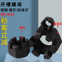 开槽螺母M6-M42泰展4.8级原GB58细牙标准牙带槽螺帽六角槽型螺母