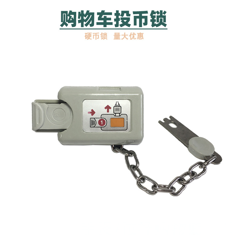 厂家批发 超市购物车硬币锁一元投币锁 手推车硬币投币锁塑料链条