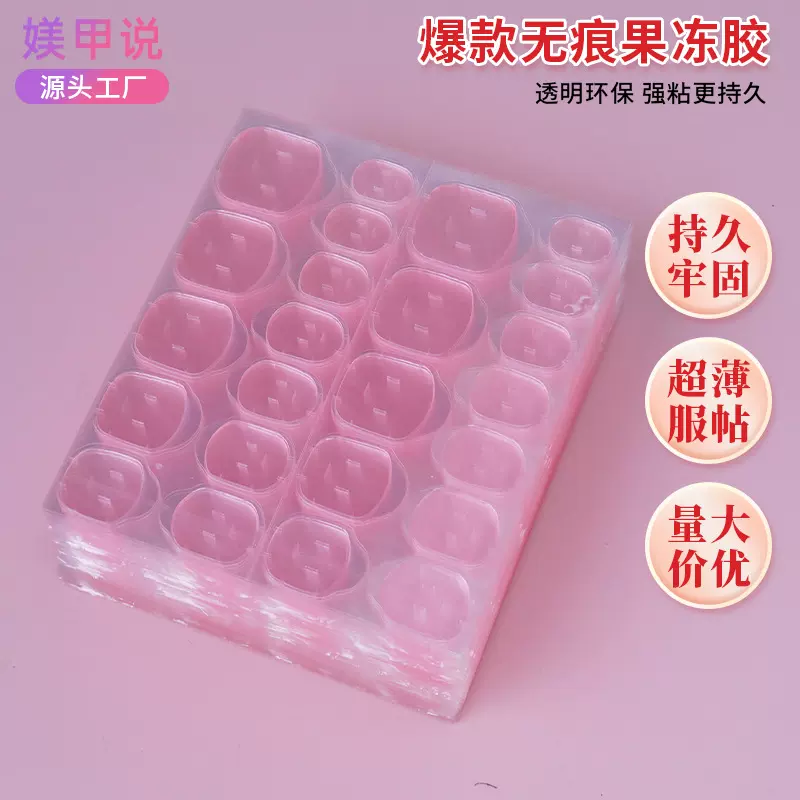 爆款美甲加大果冻胶 24粒粉色透明双面胶穿戴甲片防水指甲贴批发