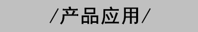 产品应用