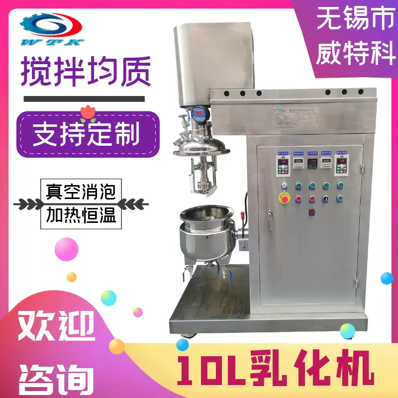 实验室10L真空均质乳化机化妆品食品护肤品药膏混合搅拌加热恒温