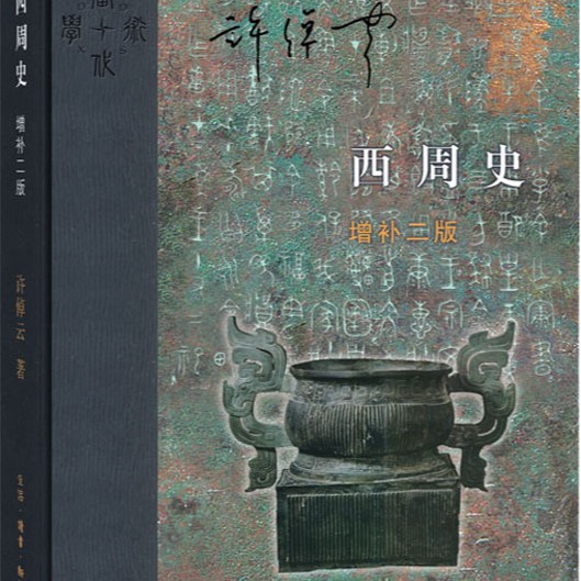西周史 增补2版 许倬云 中国历史 生活·读书·新知三联书店