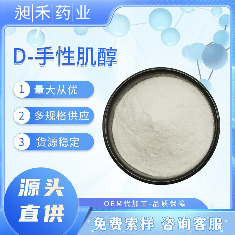 D-手性肌醇99%角豆提取物昶禾现货包邮