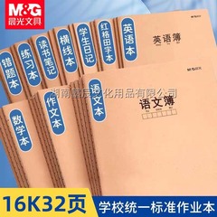 晨光缝线本16K加厚牛皮本语文数学英语本学生作业纠错本读书笔记