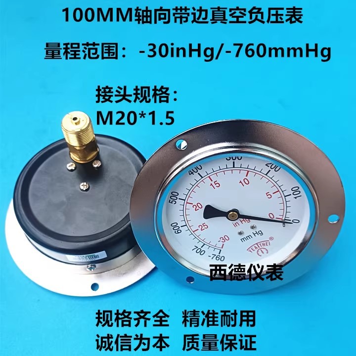 100MM轴向带边嵌入式真空表 －30inhg/-760mmhg真空负压表