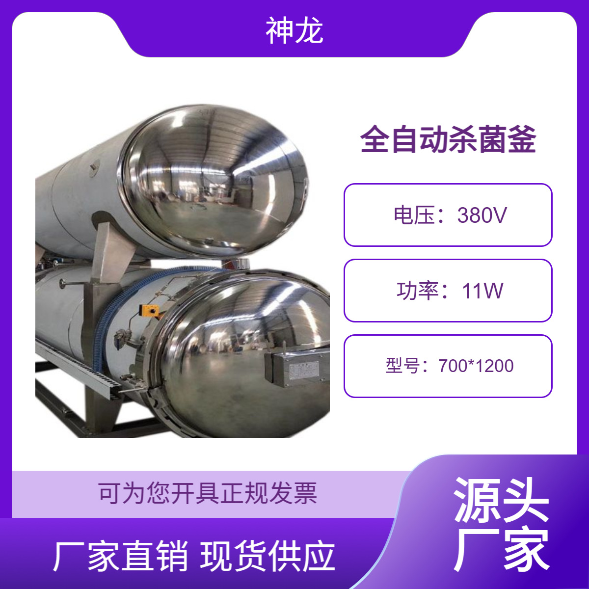 全自动杀菌锅 鸭货鸭头扒猪脸产品灭菌釜 304不锈钢材质 神龙机械