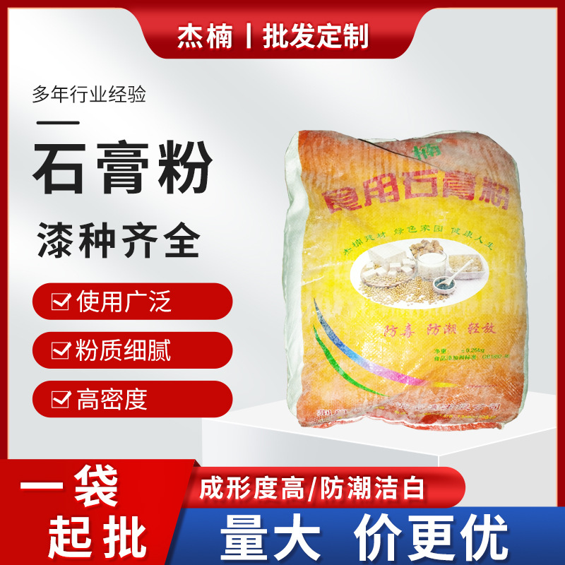 石膏粉 食品级化工建筑食品添加剂白色袋装可食用石膏粉
