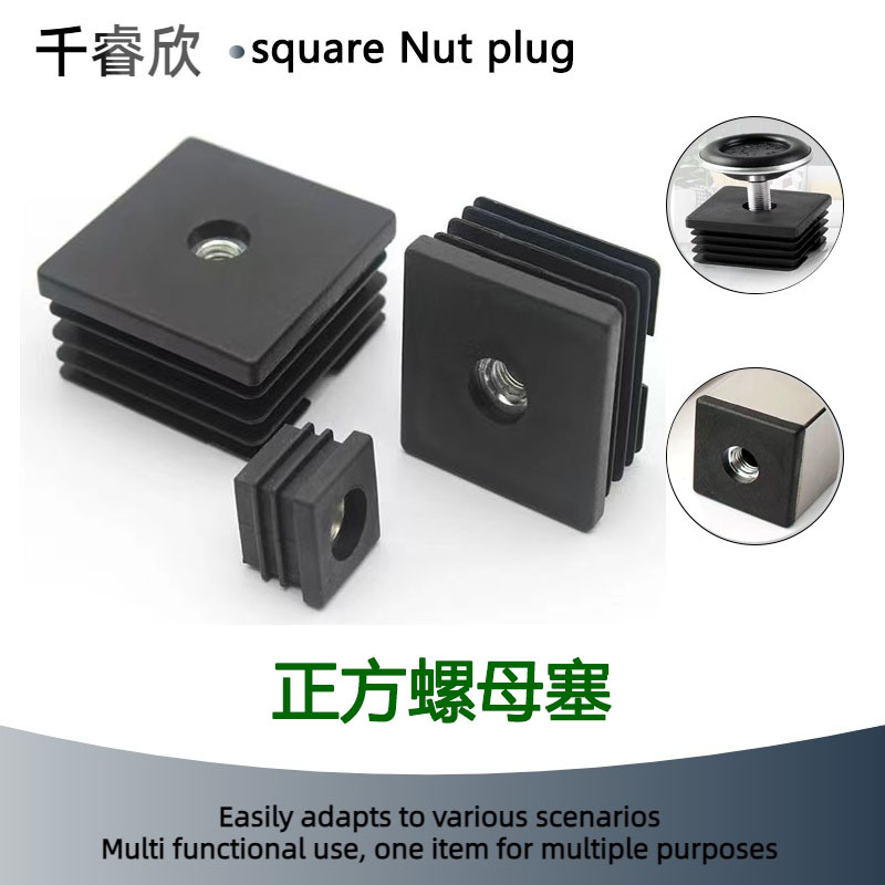 M5 M6 M8 M10 PE正方形带螺母管塞塑料管螺母塞家具桌椅可调节