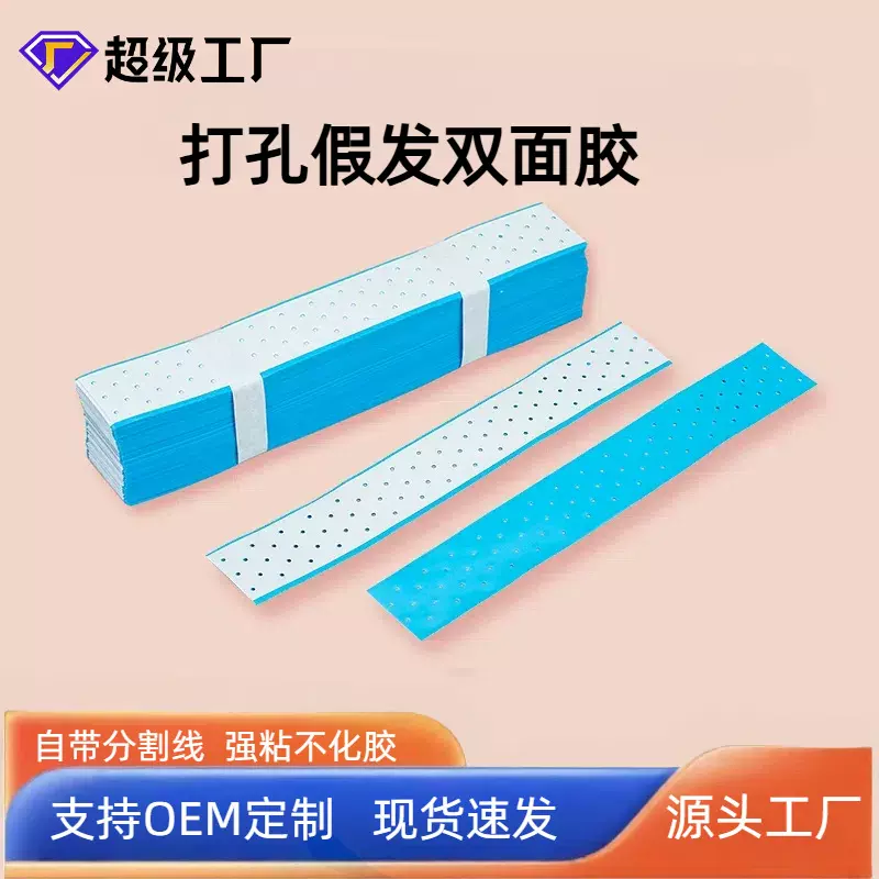 打孔假发双面胶 假发专用胶片防水防汗薄胶片贴不化胶补发 织发贴