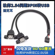 主板9针转双USB母扩展线 带螺丝孔杜邦9Pin转两口USB母延长线