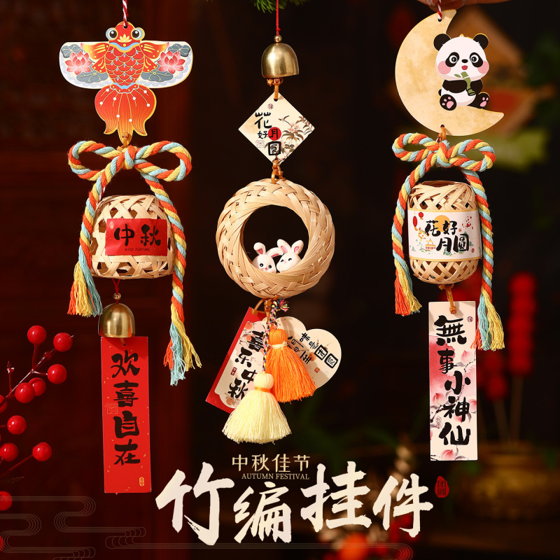 2025款中秋节竹编挂件装饰品儿童diy材料包挂饰礼物手工古风挂件|undefined