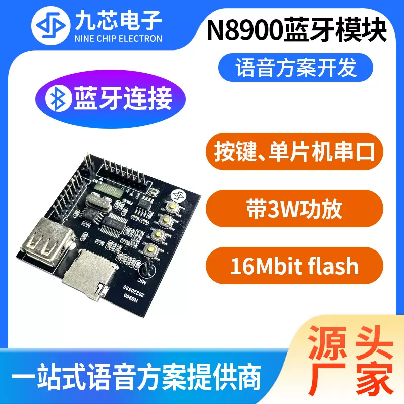 九芯电子蓝牙5.0音频模块3W无线MP3音乐播放器语音播报模块N8900