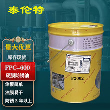 金黄色硬膜防锈油泰伦特FPC-600代码F2002金属机械速干防锈油16kg