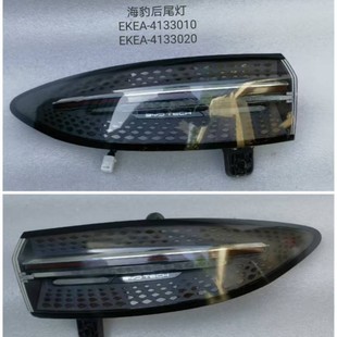Suitable for BYD seal EKEA-4133010 /EKEA-4133020 rear tail light