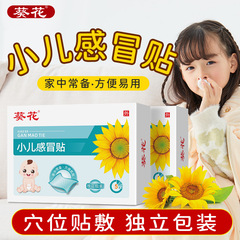 葵花小儿感冒贴秋冬感冒宝宝贴儿童受凉流鼻涕肚脐贴草本穴位敷贴