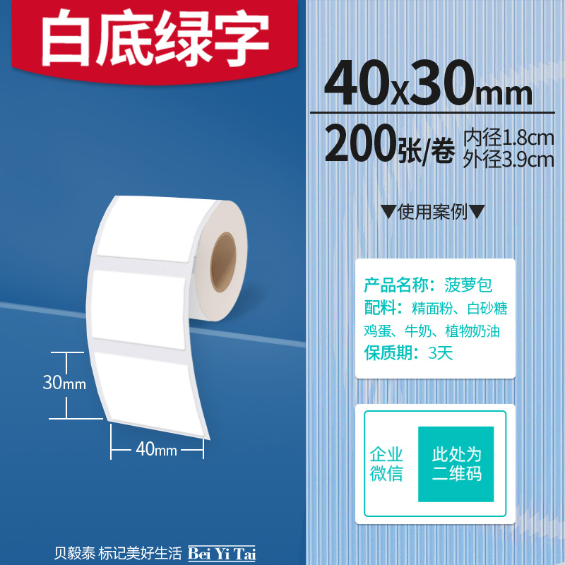 Aplicable Jingchen B3S versión antigua B21 Aimo Yakelai M110 Ningyou P50 fabricante de prendas de vestir papel de etiquetas de producción de alimentos