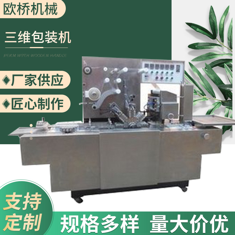 半自动透明膜三维包装机 烟条香烟化妆品礼盒包装机三维包装机