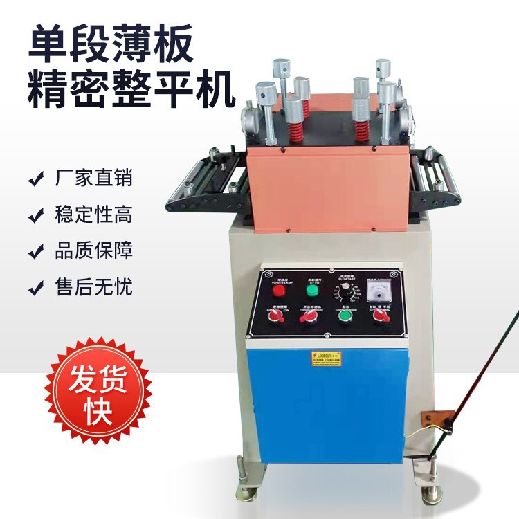Single-Stage Thin Plate Precision Flattening Machine for Thin Metal Sheets, Low Fault Rate, Easy to Operate and Use, Leveling Machine Single-Stage Thin Plate Precision Flattening Machine for Thin Metal Sheets, Low Fault Rate, Easy to Operate and Use, Leveling Machine