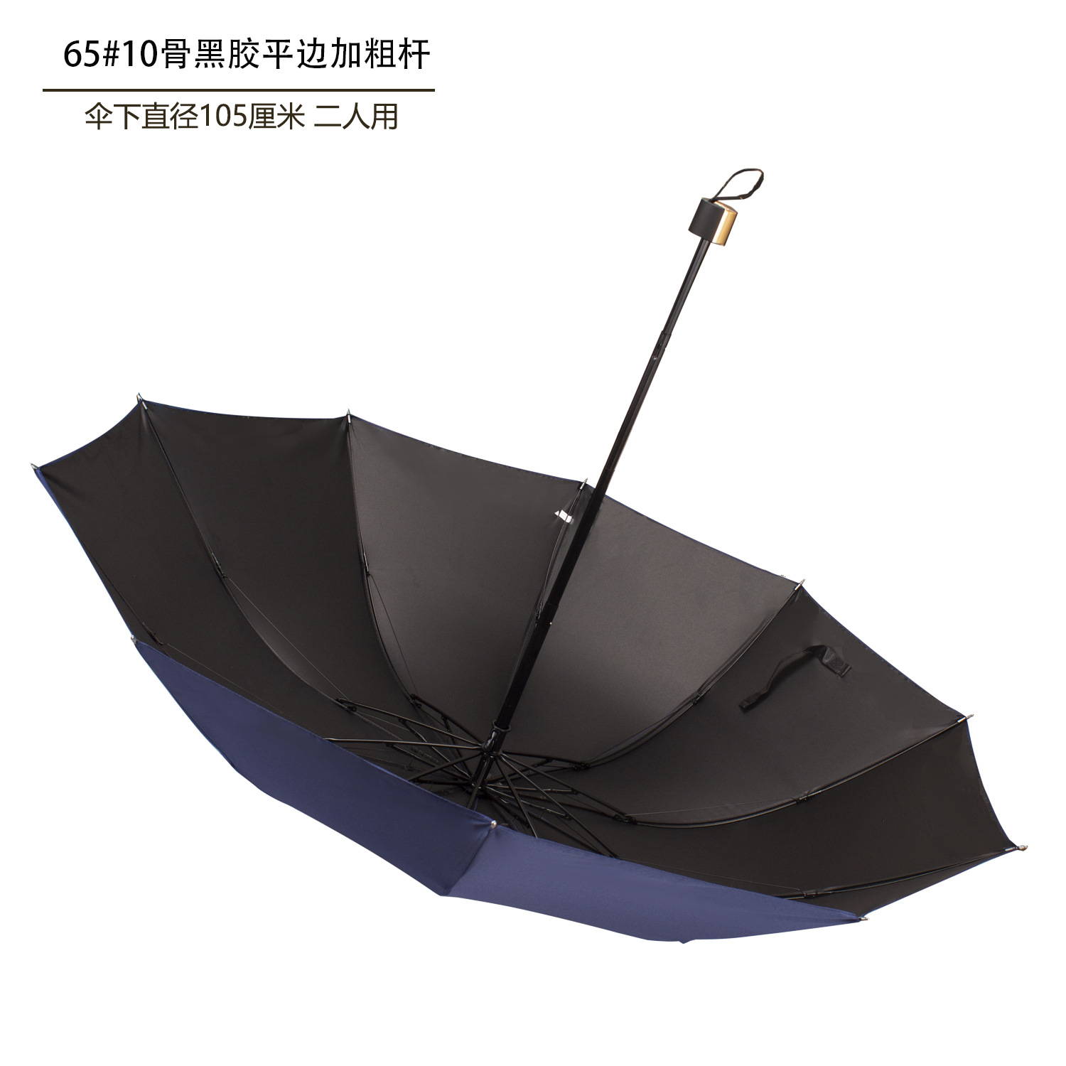 65#10骨黑胶卷边伞 藏青色里面