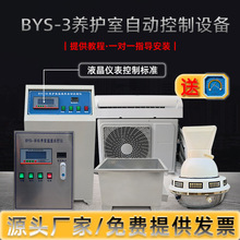 BYS-3养护室三件套混凝土标养室恒温恒湿仪超声波负离子加湿器