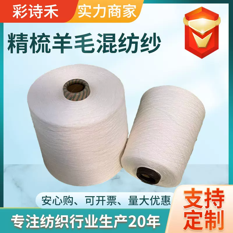 彩诗禾精梳羊毛莱赛尔LS/M/羊毛45/45/10 60支白色筒形混纺纱线