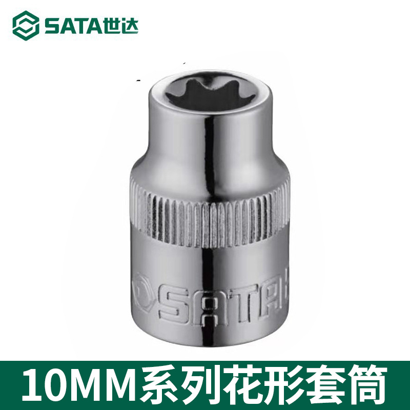 SATA世达10MM系列花形套筒12701内六角套筒头10mm套筒6角风批头子
