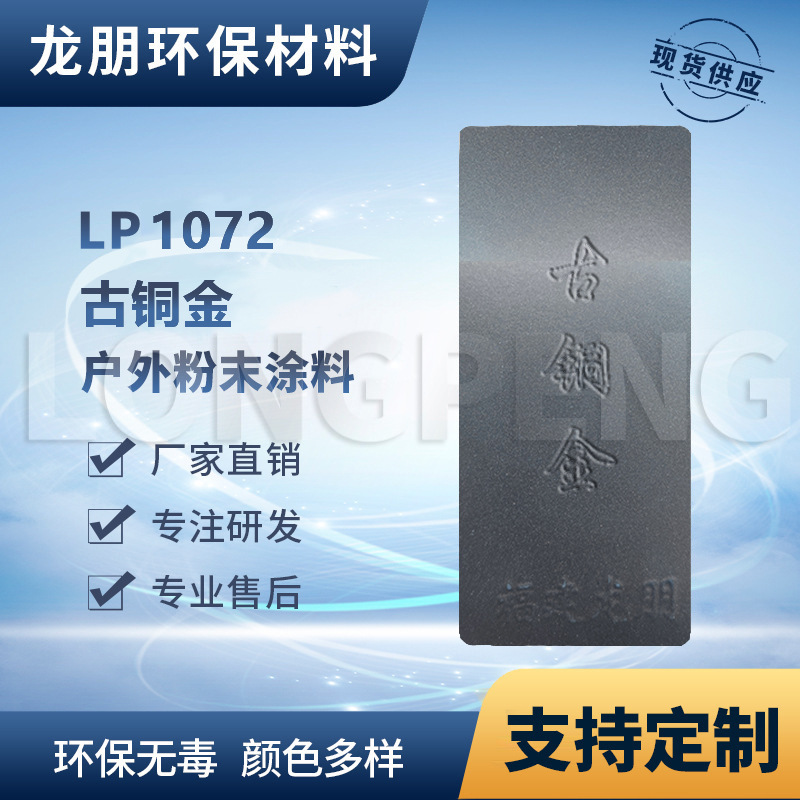 LP1072 古铜金 户外静电喷涂塑粉福州龙朋工厂直销俄罗斯粉末涂料