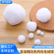 厂家批发圣诞帽白色绒球 丙纶球玩具配饰帽子小毛球DIY辅料