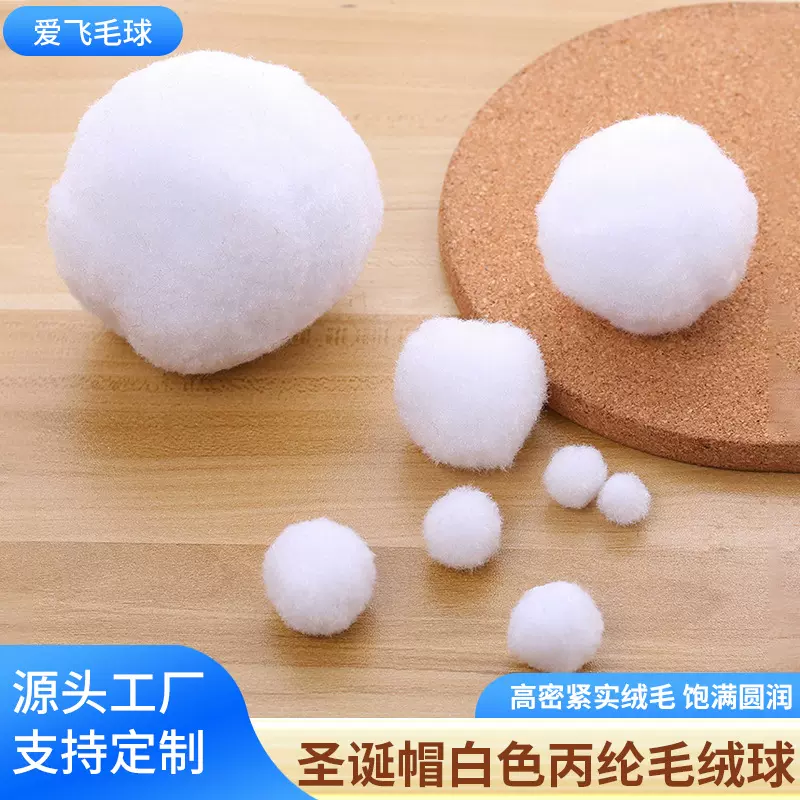 厂家批发圣诞帽白色绒球 丙纶球玩具配饰帽子小毛球DIY辅料