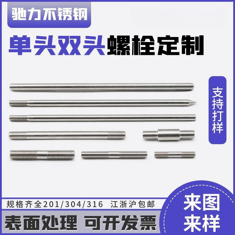 304不锈钢双头螺栓加长单头螺杆丝杆两头牙棒正反牙螺纹螺柱加工